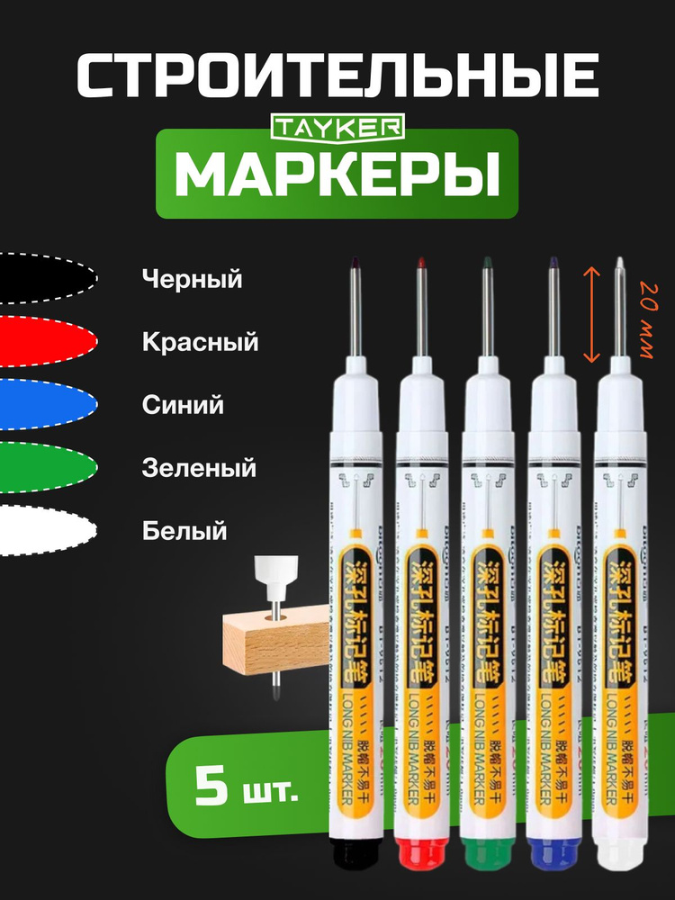 Маркер строительный тонкий разметочный с длинным наконечником / Набор 5 шт (красный, белый, черный, зеленый, #1