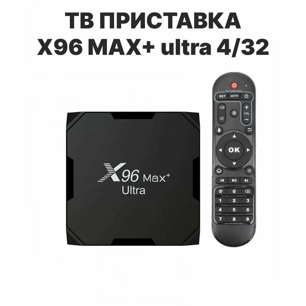 Медиаплеер X96 Max+ Ultra 4/32Gb купить на OZON по низкой цене (2375019454)