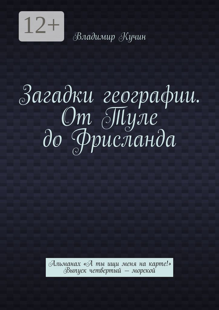 Загадки географии. От Туле до Фрисланда. Альманах А ты ищи меня на карте Выпуск четвертый - морской | #1