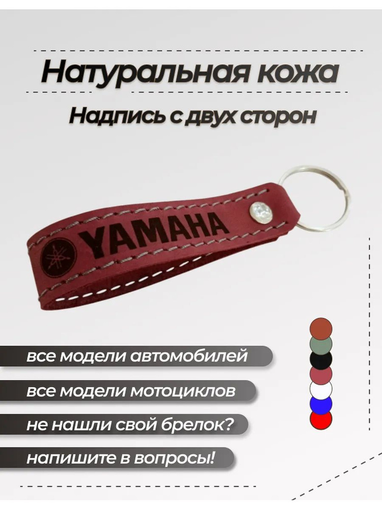 Брелок Ямаха #1