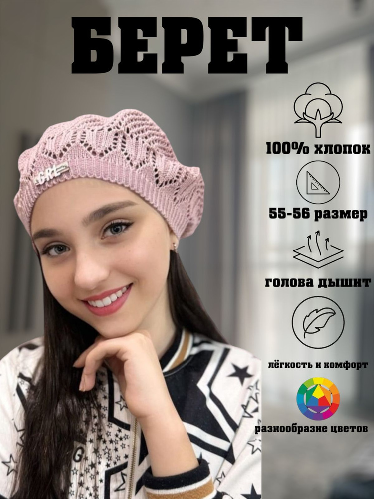 Берет #1