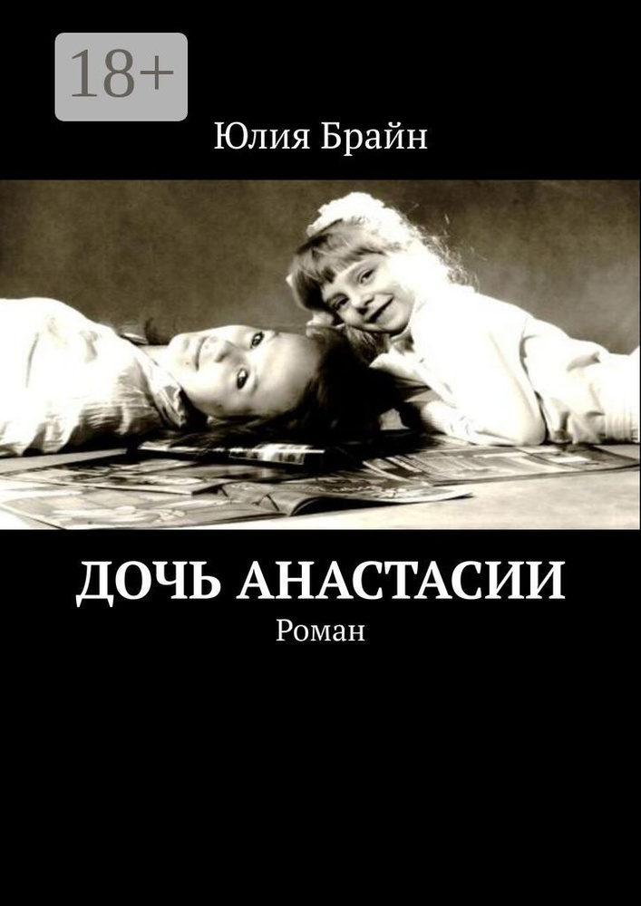 Дочь Анастасии. Роман | Юлия Брайн #1