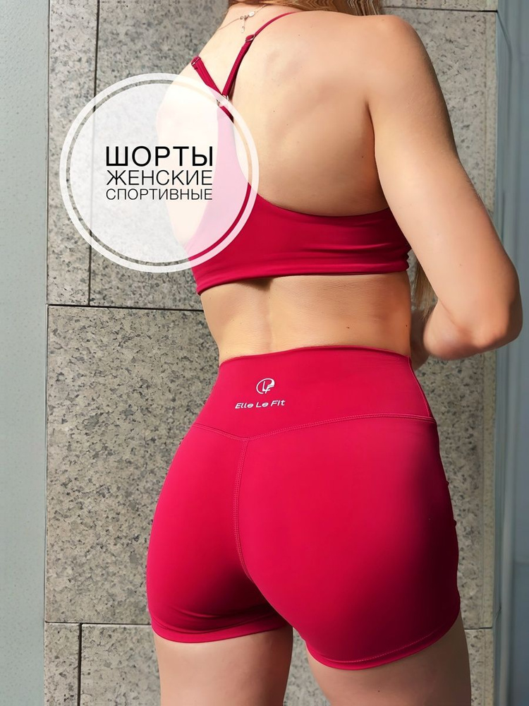 Шорты облегающие Elle Le Fit #1