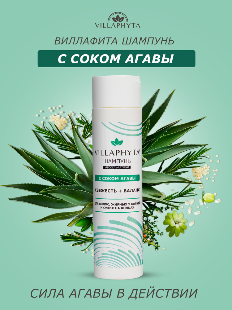 Виллафита Шампунь бессульфатный с соком Агавы, 250 г Арнебия #1