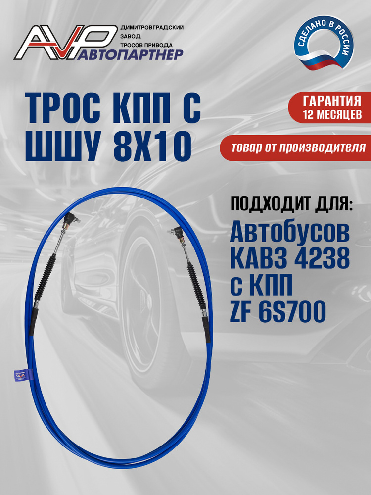 ザバス Трос коробки переключения передач с наконечниками шарнирно