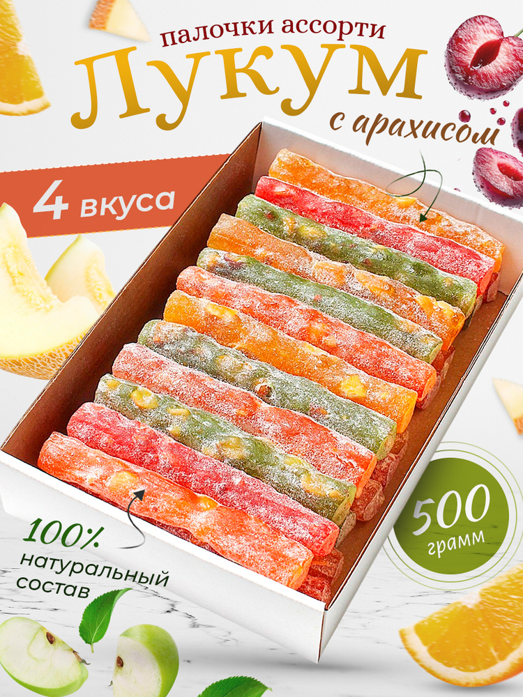 Лукум Палочки Ассорти 500 грамм #1