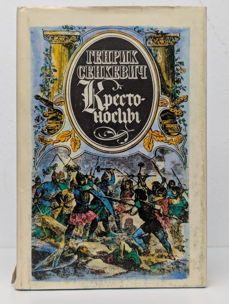 Крестоносцы #1
