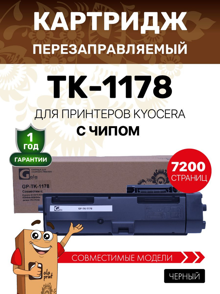Картридж GalaPrint TK-1178 для принтеров Kyocera ECOSYS M2040dn/M2540dn/M2640idw 7200 копий лазерный, #1