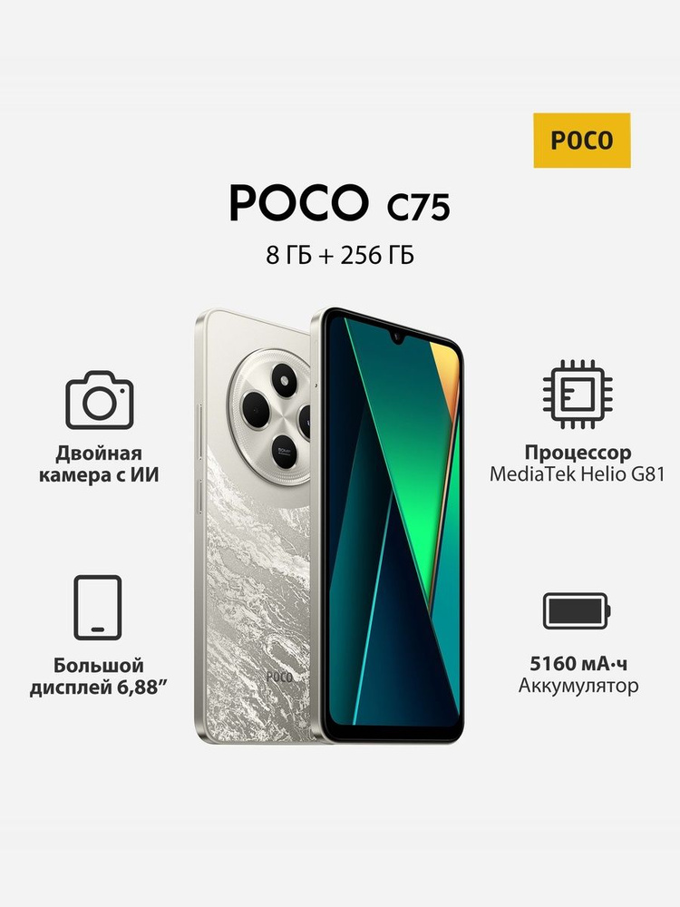 Poco Смартфон C75 Ростест (EAC) 8/256 ГБ, Nano-SIM, золотой #1