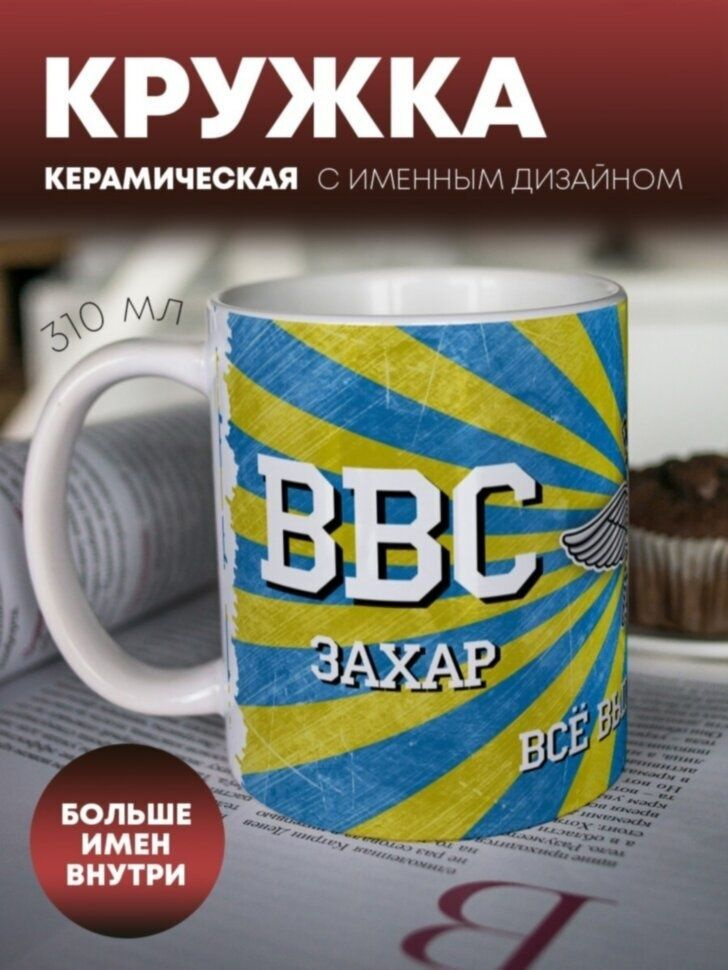 Кружка для чая, кофе "Всё выше и выше" Захар #1