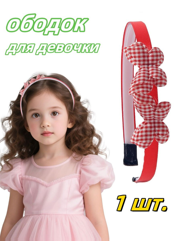 Ободок #1