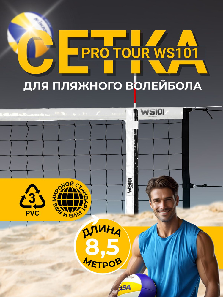 WS 101 Сетка волейбольная #1