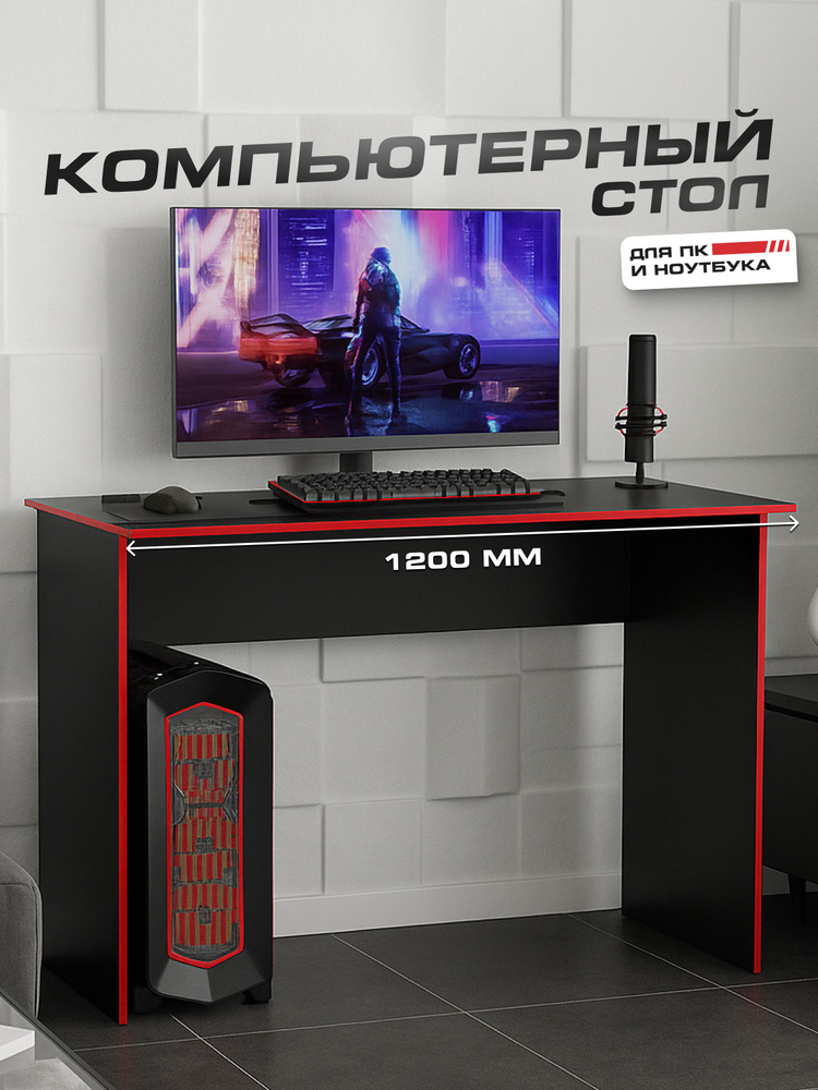 Стол письменный 1200 Черный #1