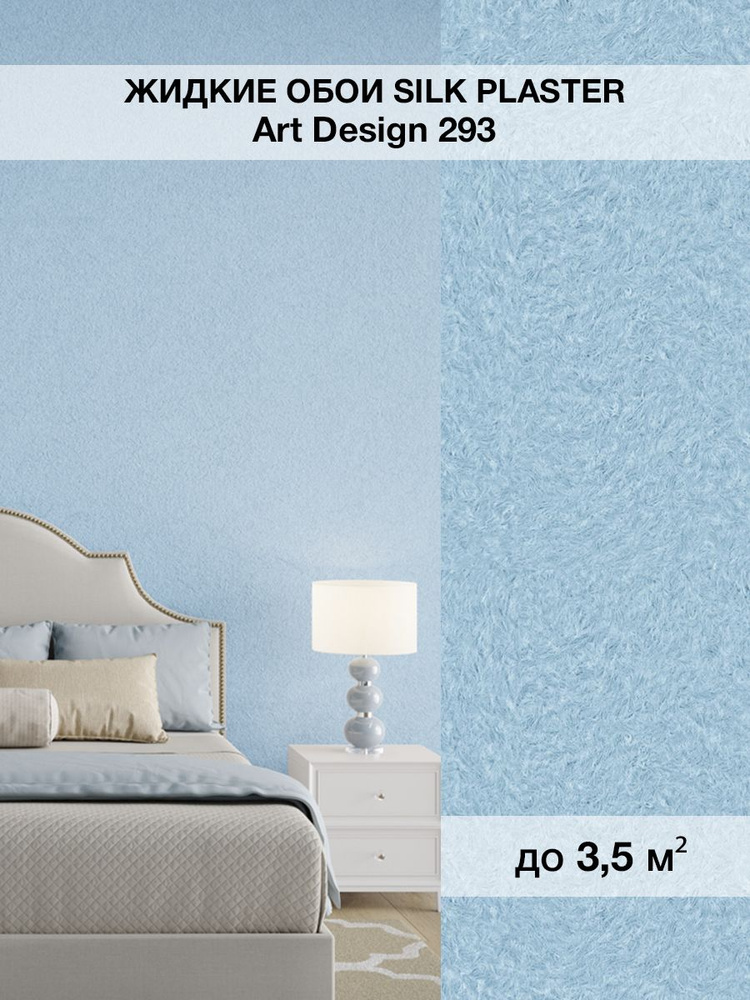 Жидкие обои SILK PLASTER шелк коллекция ART DESIGN / АРТ ДИЗАИН 293 Светло-голубой. #1