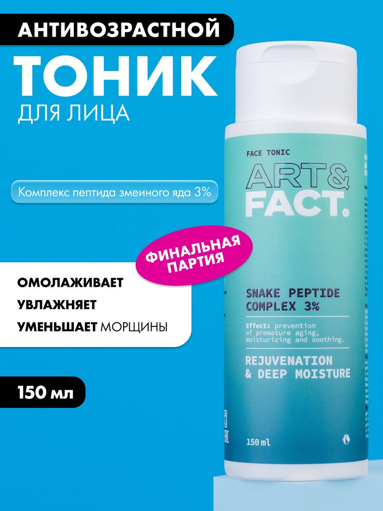 ART&FACT. / Антивозрастной тоник для лица с комплексом пептида змеиного яда 3% , 150 мл #1
