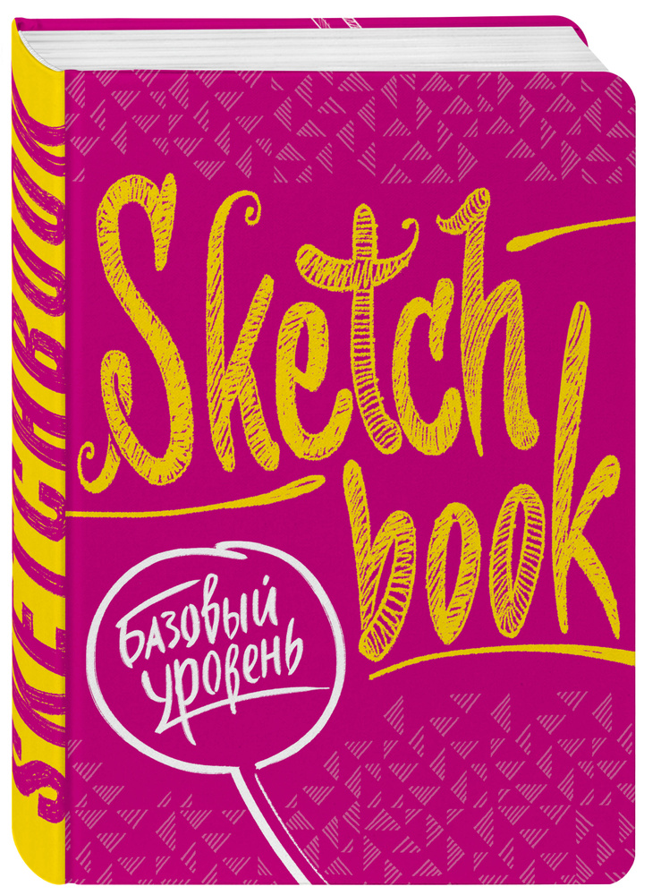 Sketchbook с уроками внутри. Базовый уровень (фуксия) #1