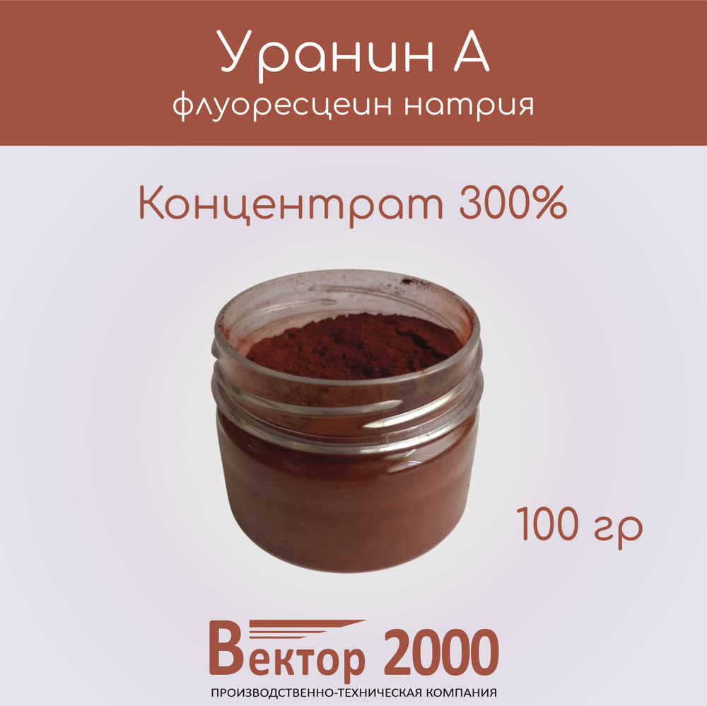 Уранин А краситель КОНЦЕНТРАТ 300% 100гр / Флуоресцеин Натрия #1