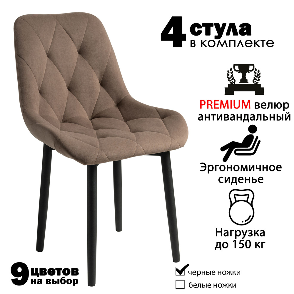 Стулья для кухни комплект из велюра 4 шт. #1