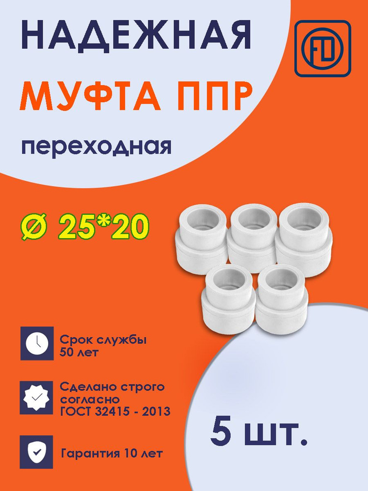 Муфта полипропиленовая FD 25х20 мм, переходная комплект 5шт / фитинги для труб полипропилен #1