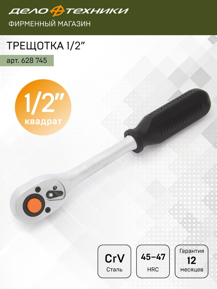 Трещетка флажковая 45 зубов 1/2"*250 мм 50/10 628745