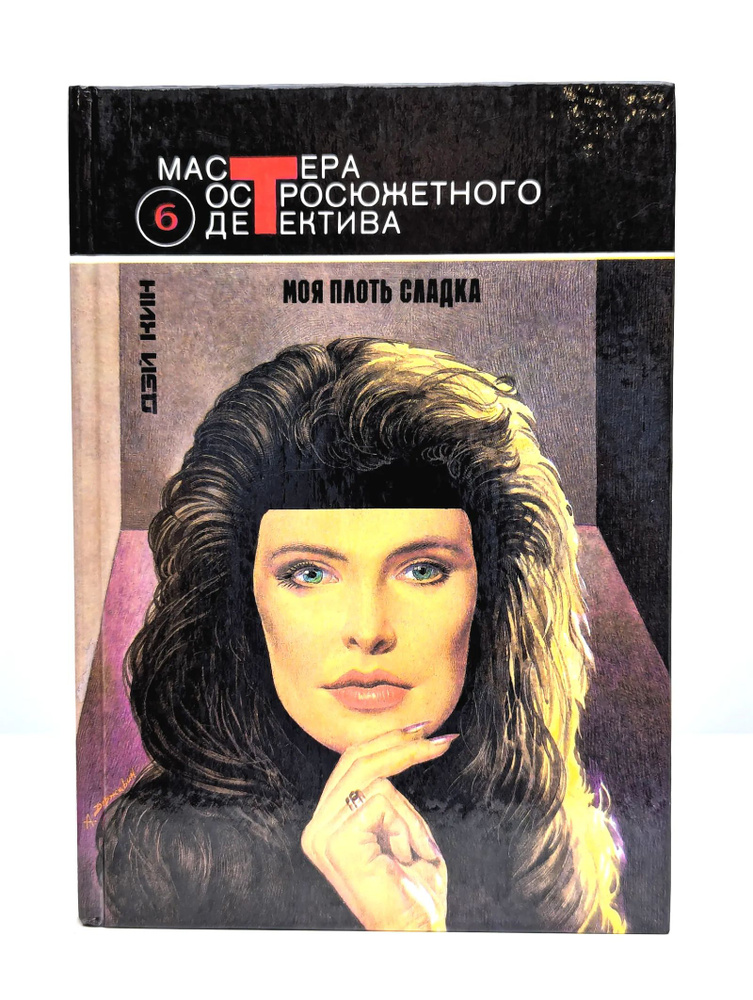 Моя плоть сладка #1