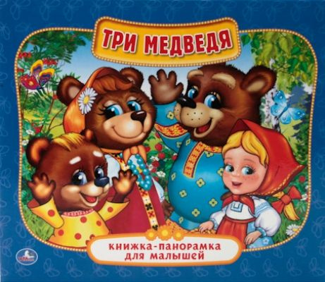 Три медведя #1