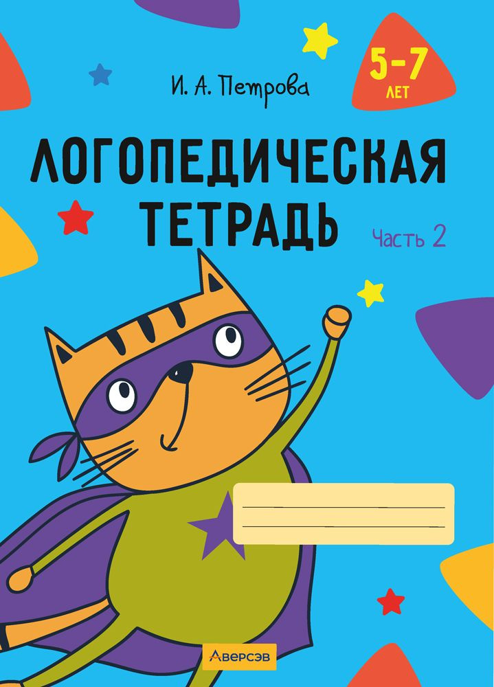 Логопедическая тетрадь. 5-7 лет. Часть 2 #1