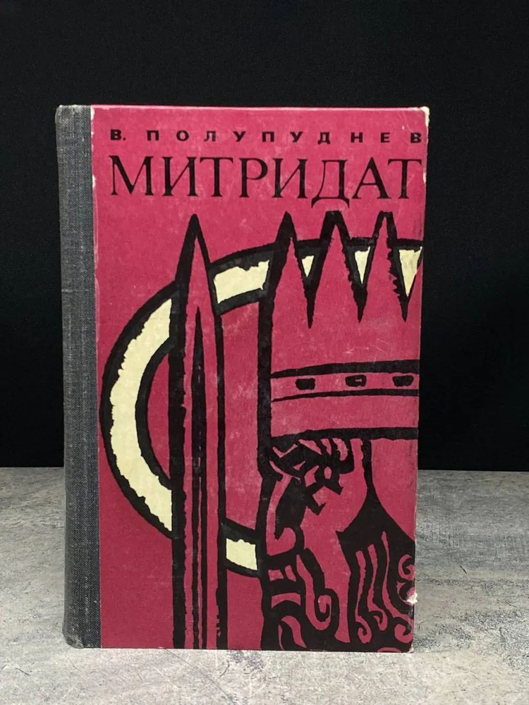 Митридат #1