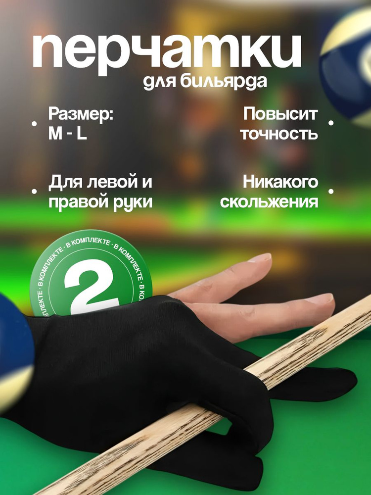 Перчатка для бильярда 2 шт #1