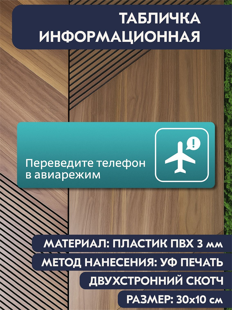 Табличка на дверь кабинета "Переведите телефон в авиарежим" бирюзовая, 300х100 мм, для офиса, салона #1
