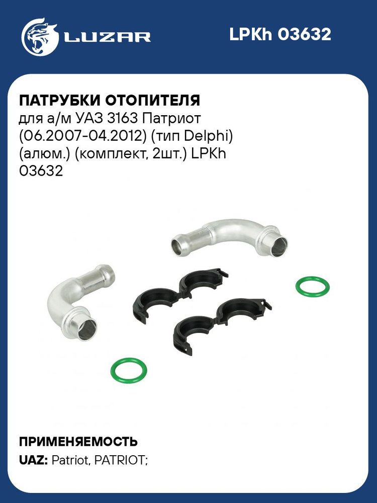 Патрубок отопителя УАЗ-Патриот Delphi (с 2007г по 2012г) (к-т 2шт,алюм) (LUZAR)