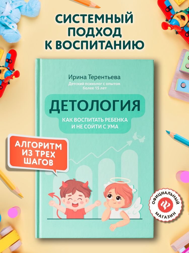 Детология: Как воспитать ребенка и не сойти с ума. Детская психология | Терентьева Ирина Андреевна #1