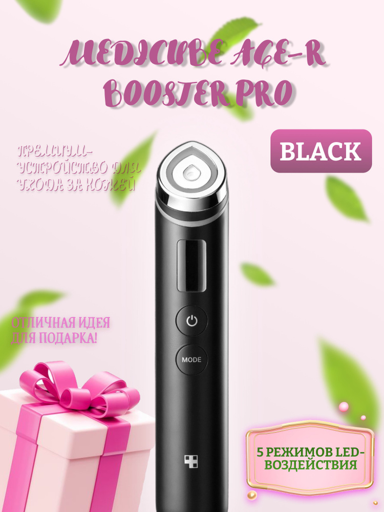 Микротоковый массажер для лица Medicube AGE-R Booster Pro, черный
