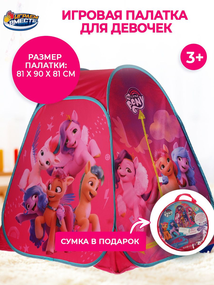 Палатка детская игровая My little pony с сумкой для хранения Играем вместе / домик для детей май литл #1