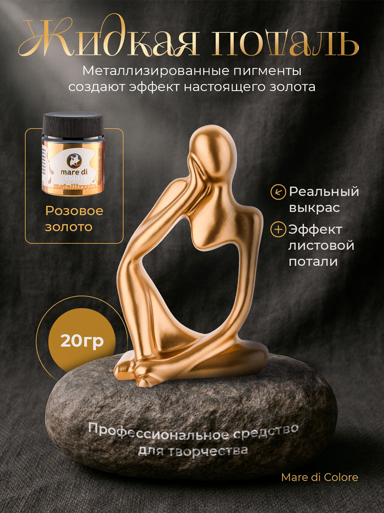 Жидкая поталь для творчества металлизированная краска 20 г Розовое золото #1