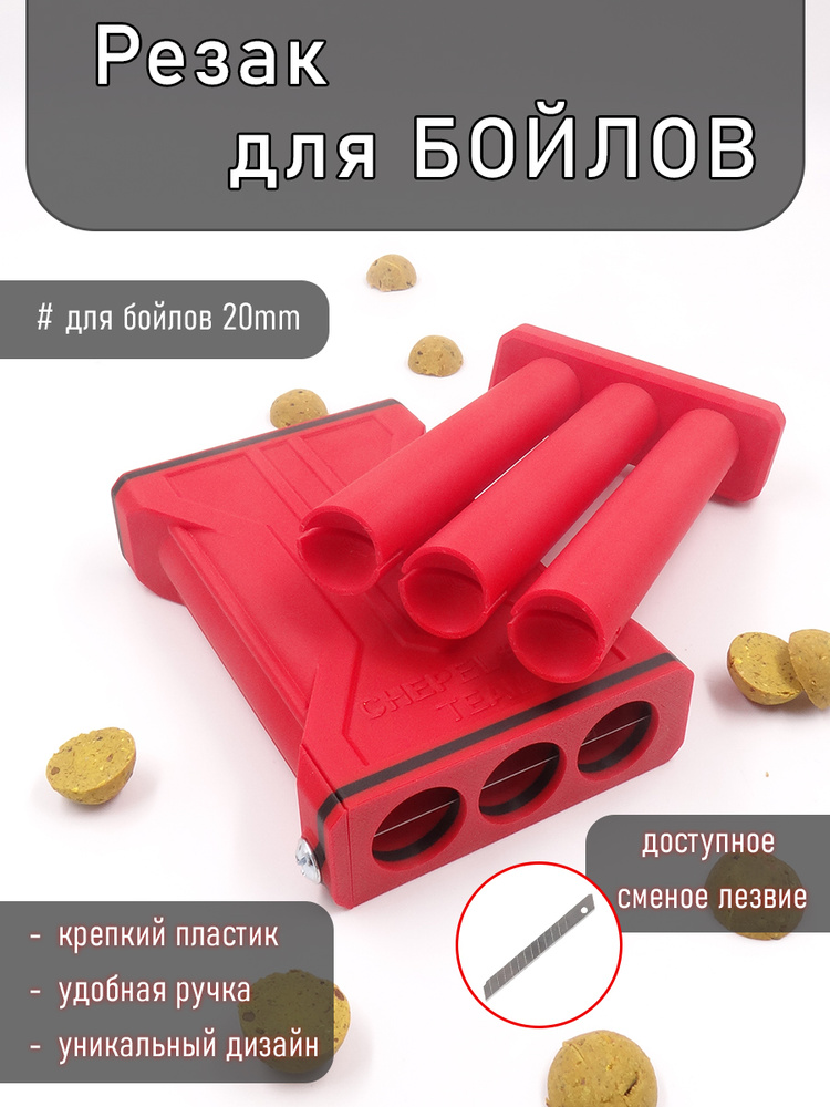 Резак для бойлов #1
