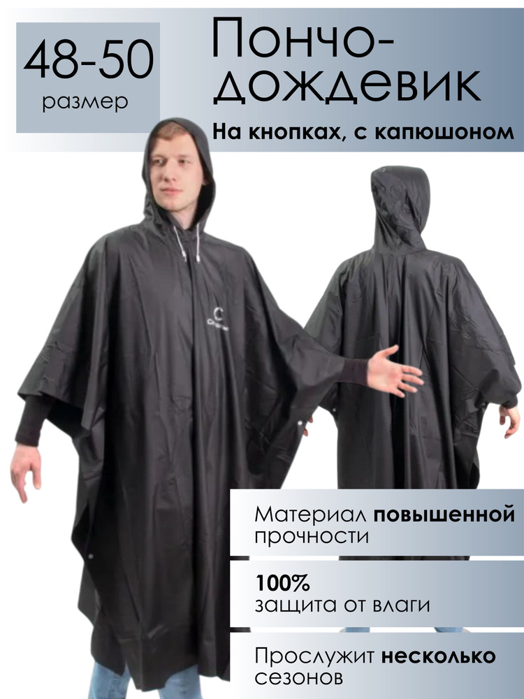 Дождевик #1