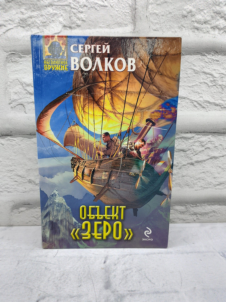 Объект "Зеро" | Волков С. #1