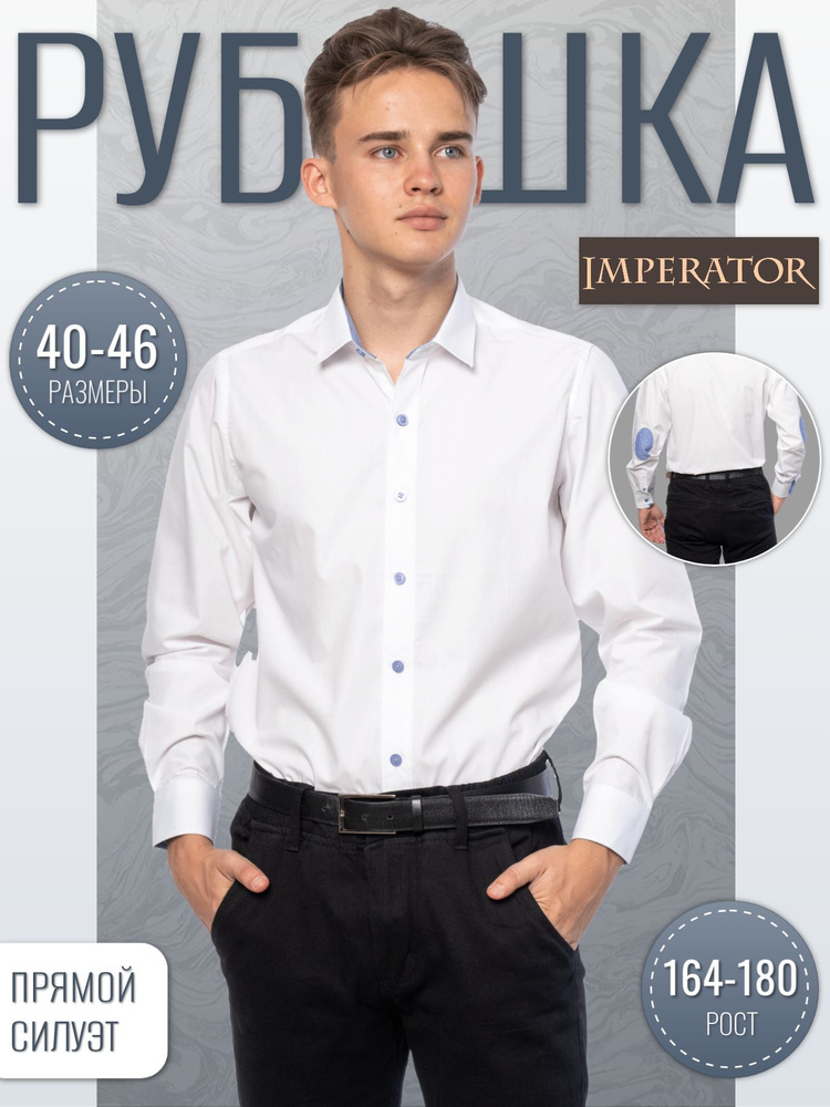 Рубашка Imperator #1