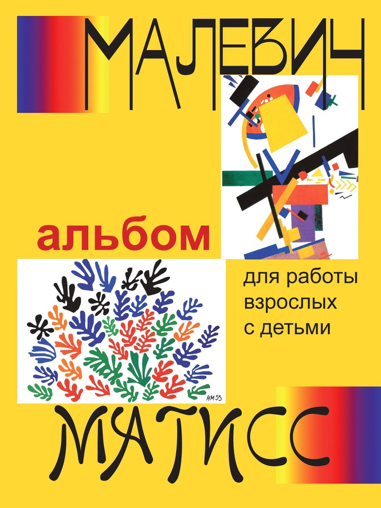 Малевич и Матисс. Альбом для работы взрослых с детьми Чуракова Наталия Александровна | Чуракова Наталия #1