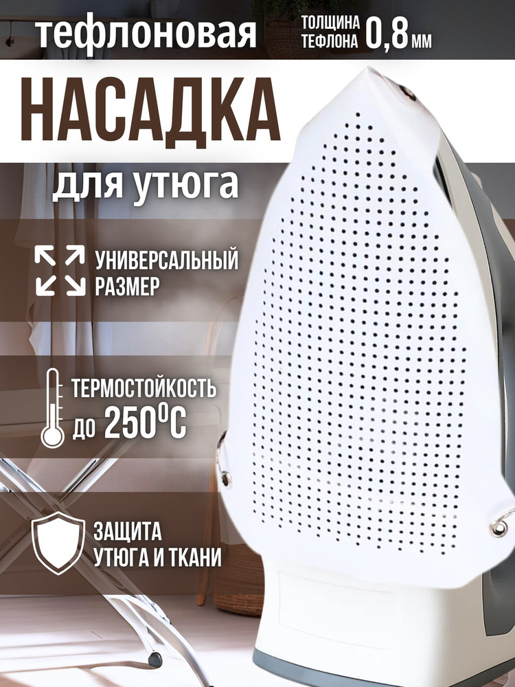 Насадка для утюга и парогенератора тефлоновая белая #1