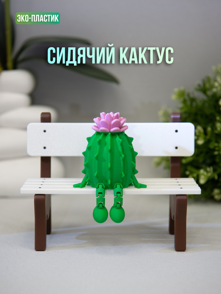 Кактус фигурка с подвижными ножками, сидячий 3Д декор #1