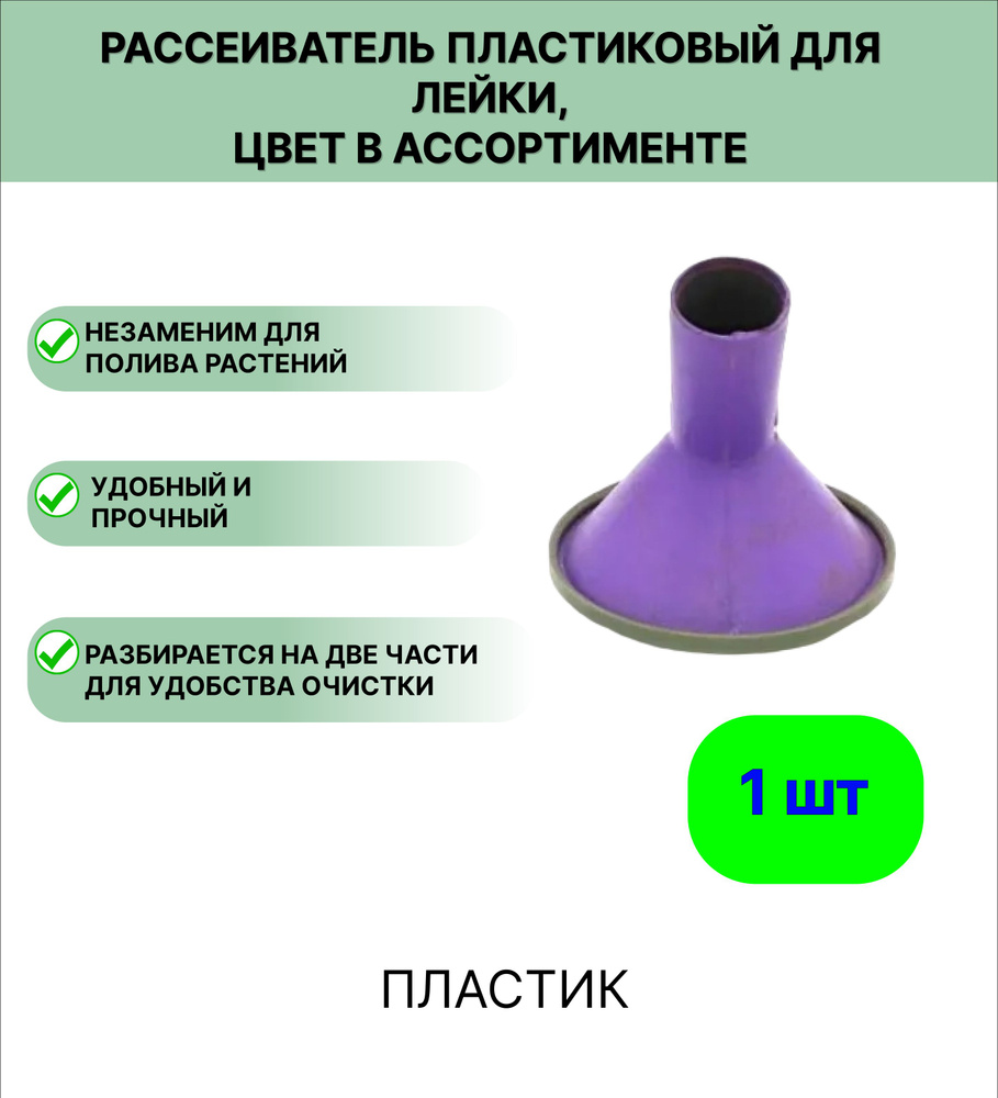 Рассеиватель большой для садовой лейки #1