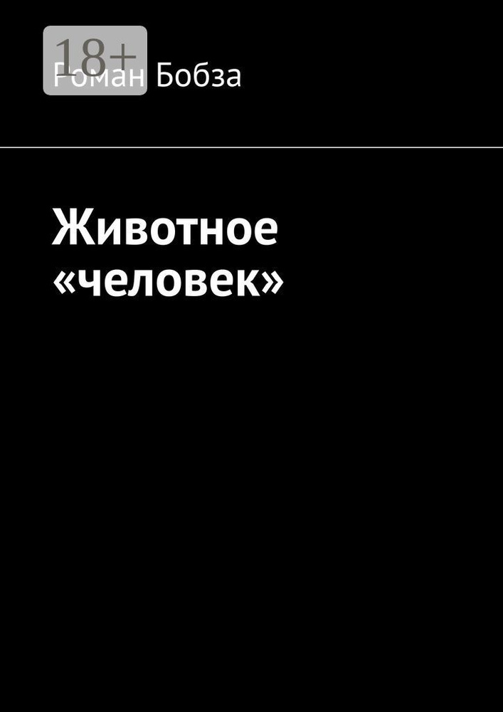 Животное человек | Бобза Роман #1