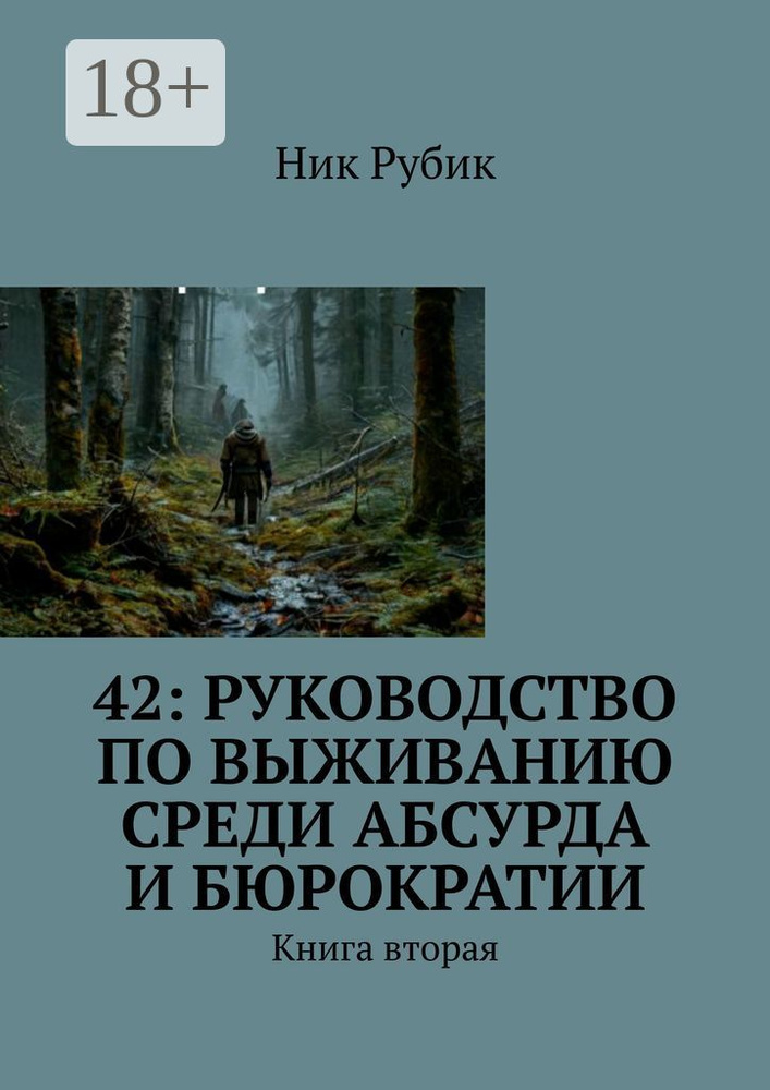 42: Руководство по выживанию среди абсурда и бюрократии. Книга вторая | Рубик Ник #1