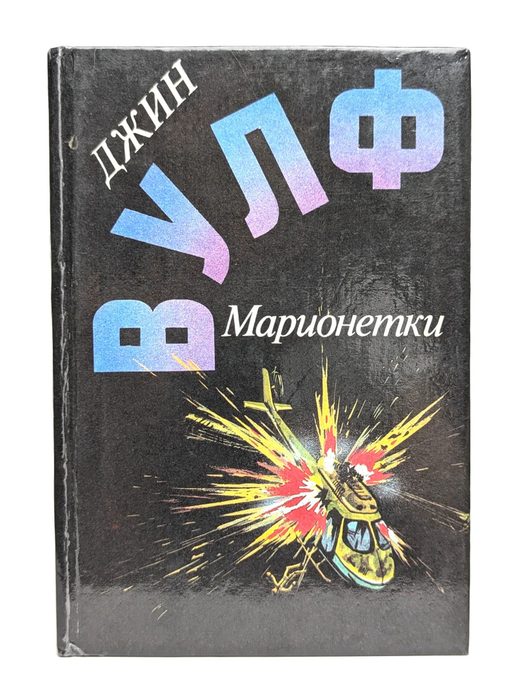 Марионетки #1