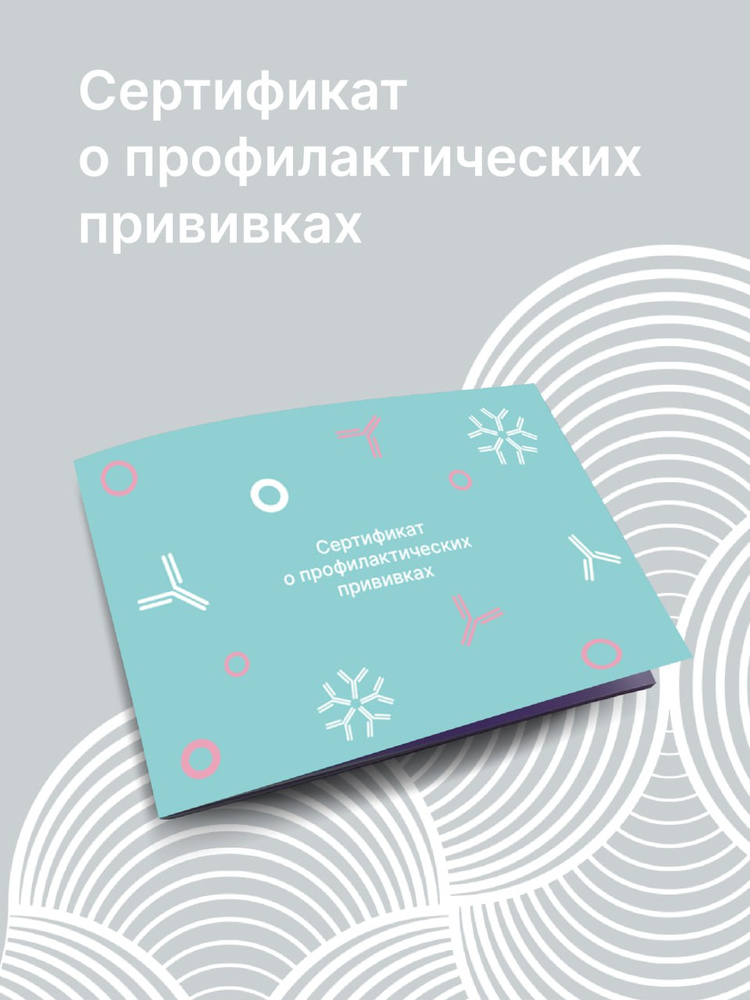 Сертификат о профилактических прививках #1