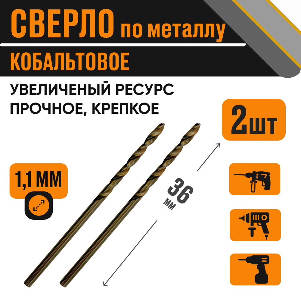 Сверло кобальтовое 1,1х36 мм за 2 шт по металлу HSS #1