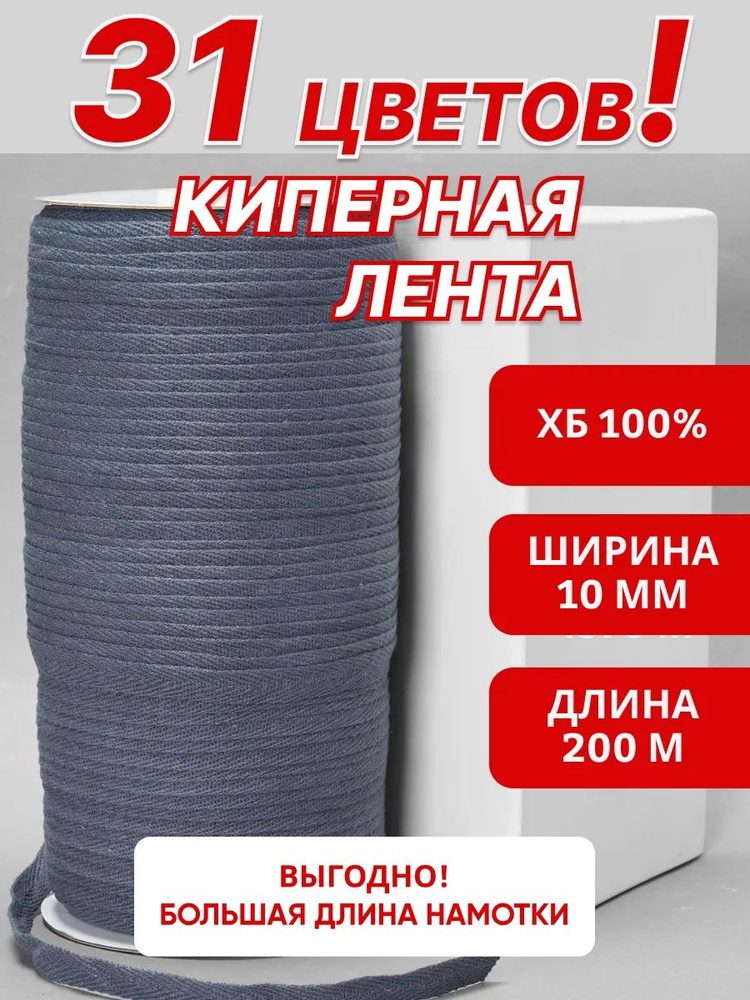 Лента киперная серая 10 мм, 200м хлопок 100% тесьма ёлочка плотная для шитья и рукоделия #1