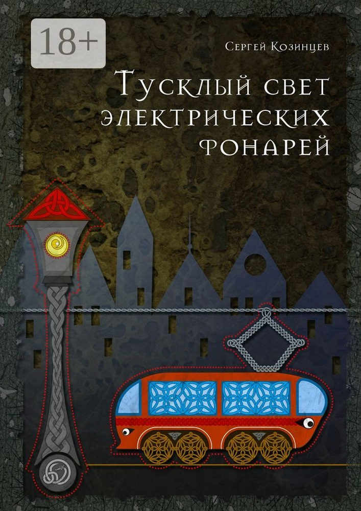 Тусклый свет электрических фонарей | Козинцев Сергей #1